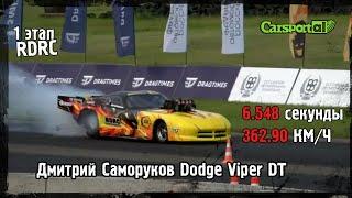 Дмитрий Саморуков Dodge Viper DT - 6.548 секунды / 362.90 км/ч.