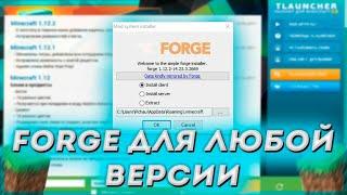 КАК УСТАНОВИТЬ FORGE НА ЛЮБУЮ ВЕРСИЮ МАИНКРАФТА!