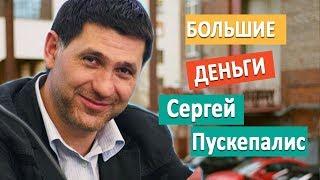 Сергей Пускепалис. Большие деньги. 2017 любимые актеры кино и сериалов/ личная жизнь