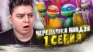 Черепашки-ниндзя 1 Серия  ( Teenage Mutant Ninja Turtles ) | Реакция