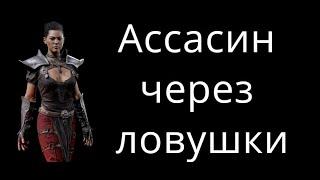 Ассасин билд через ловушки в Diablo 2 Resurrected