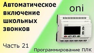 Автоматическое включение школьных звонков. Программирование логического контроллера (ПЛК). Урок 21.