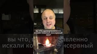 А он ответил: достал китайский пластилин! Кованый консервный нож; история одного заказа #4