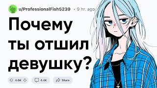 Почему ты отшил девушку?