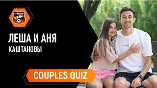 COUPLES QUIZ // Как хорошо Леша и Аня Каштановы знают друг друга