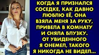 Когда я признался соседке, как давно люблю её, она взяла меня за руку, привела в комнату и сняла…