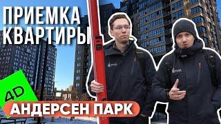 ПРИЕМКА КВАРТИРЫ | ЖК "АНДЕРСЕН ПАРК" | 4D |ТЮМЕНЬ