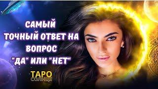 ️САМЫЙТОЧНЫЙ ОТВЕТ НА ВОПРОС "ДА" или "НЕТ" #психолог #таро #астролог