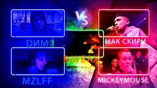 ️ Реакция на DИМ vs MZLFF vs МАК СКИРИ vs MICKEYMOUSE vs RAYBAX | КУБОК МЦ ️