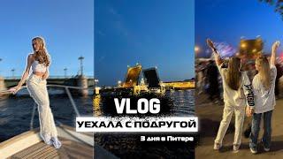 VLOG: УЕХАЛИ В ПИТЕР С ЛУЧШЕЙ ПОДРУГОЙ В 16 ЛЕТ