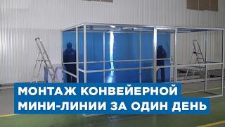 Монтаж за один день конвейерной мини-лини по производству газобетона «АлтайСтройМаш»