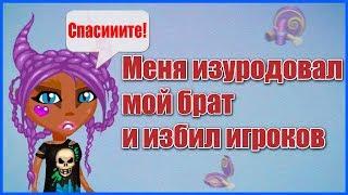 МОЙ БРАТ ИЗДЕВАЕТСЯ НАДО МНОЙ И НАД ДРУГИМИ АВАТАРАМИ/ ВСЕ В ШОКЕ В АВАТАРИИ ИГРА