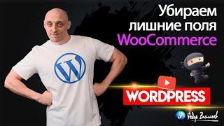 Убираем лишние поля в WooCommerce / WordPress