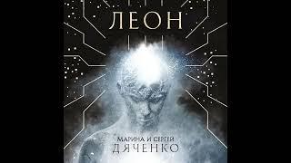 Марина и Сергей Дяченко – Леон. [Аудиокнига]