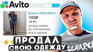 АВИТО. Решил ПРОДАТЬ свои вещи. БИЗНЕС НА ПРОДАЖЕ Б/У ВЕЩЕЙ