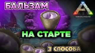 КАК ПОЛУЧИТЬ БАЛЬЗАМ В ARK MOBILE? ГАЙД #ark #arkmobile #арк #аркмобайл #rec #гайд #viral #games