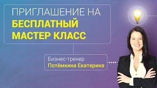 Бесплатный мастер-класс по созданию скрипта продаж
