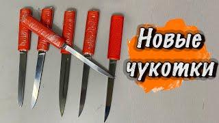 Новые разновидности  ножа Чукотка