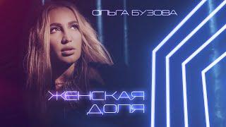 Ольга Бузова - Женская доля (Премьера трека 2021)