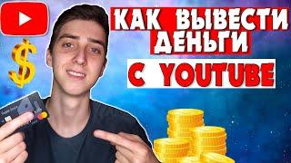 Как вывести деньги с Ютуба? Монетизация YouTube. Google Adsense