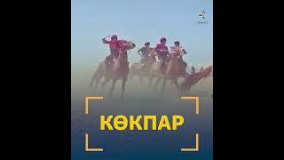 Ұлттық ойын. Көкпар