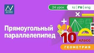 10 класс, 24 урок, Прямоугольный параллелепипед