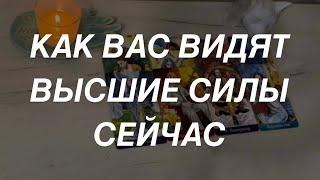 Таро расклад для мужчин. Как Вас Видят Высшие Силы Сейчас ️
