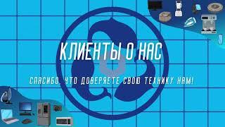 Ремонт бытовой техники 3 Кита в Краснодаре  - Отзывы наших клиентов 