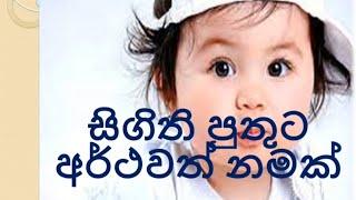 Sinhala Baby Boy Name Collection With Meaning 2023/2024(Western Blended)#නමක්#babyboyname#boyname