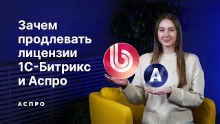 Зачем продлевать лицензии Аспро и 1С-Битрикс?