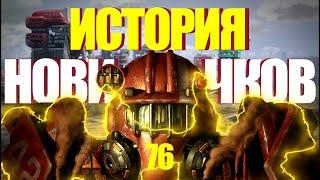 Fallout 76 ИСТОРИЯ НОВИЧКА 100 ДНЕЙ В ЯДЕРНОЙ ПУСТОШИ