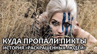 Куда пропали пикты? История «раскрашенных людей»