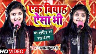 #Ujala Yadav का जबरजस्त बिरहा | एक विवाह ऐसा भी | Bhojpuri Birha 2021