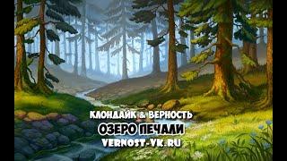 Озеро печали - Колония