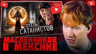 DK СМОТРИТ "Пробрались в ОТЕЛЬ САТАНИСТОВ в Мексике... Заброшка" / ЛИЛ ТАТАР