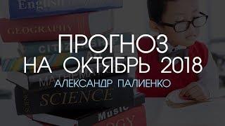 Прогноз на октябрь 2018. Александр Палиенко.