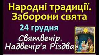 24 грудня. СВЯТВЕЧІР Багата кутя / Народні Традиції та Звичаї. Церковне свято / Іменини. Молитва UA