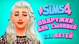 ДВОЙНОЕ СВИДАНИЕ МАМОЧКИ И СЫНА  - The Sims 4 Челлендж - 100 детей