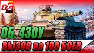 100 боев подряд только на одном танке! Объект 430У.