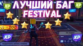 НОВЫЙ БЕЗУМНЫЙ СПОСОБ ФАРМА ОПЫТА В ФОРТНАЙТ FESTIVAL!