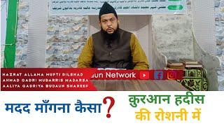 Madad Mangna Kaisa? Kitab o Sunnat Ki Roshni Me | Hazrat Mufti Dilshad Ahmad Qadri Budauni