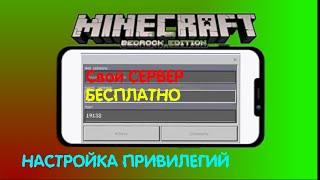 Как создать свой сервер майнкрафт на телефоне?! Настройка сервера и привилегий!