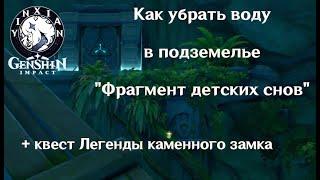 Genshin Impact, Как убрать воду в данже Фрагмент детских снов и Старт квеста Легенды каменного замка