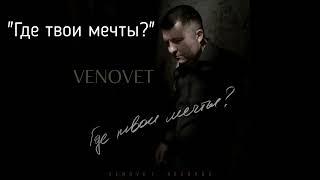 Venovet - Где твои мечты?