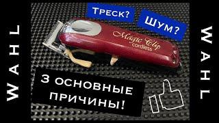 3 основные причины шума Wahl Magic Clip