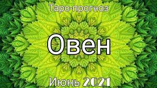 Овен! Таро-прогноз на Июнь 2021 года!