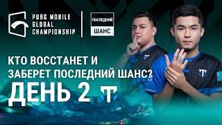 [RU] 2022 PMGC Последний Шанс  | PUBG MOBILE Global Championship