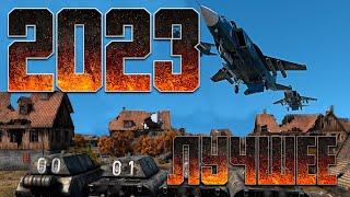 ЛУЧШЕЕ ЗА 2023 / WAR THUNDER RANDOM