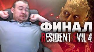 RESIDENT EVIL 4 REMAKE ЧАСТЬ 4 - ФИНАЛ ХАРДКОР ТУТ ТОП КОНТЕНТ ПРОХОЖДЕНИЕ И ОБЩЕНИЕ