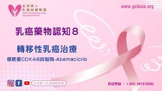 乳癌藥物認知 8 轉移性乳癌治療 - 標靶藥CDK4/6抑制劑-Abemaciclib